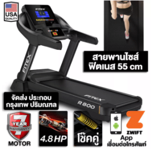 ลู่วิ่งไฟฟ้า FITEX R800