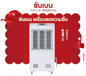 เครื่องดูดความชื้น SHANBEN 158L